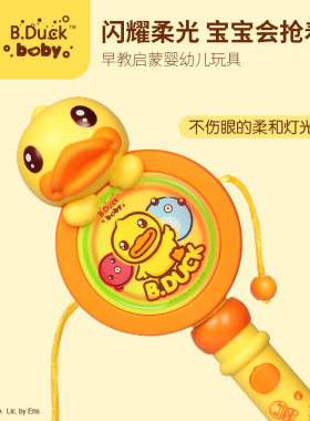 B.DUCK小黄鸭婴儿玩具拨浪鼓音乐可啃咬0-6-12个月波浪鼓手摇鼓