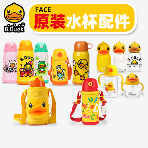 b.duck小黄鸭配件原装儿童保温杯