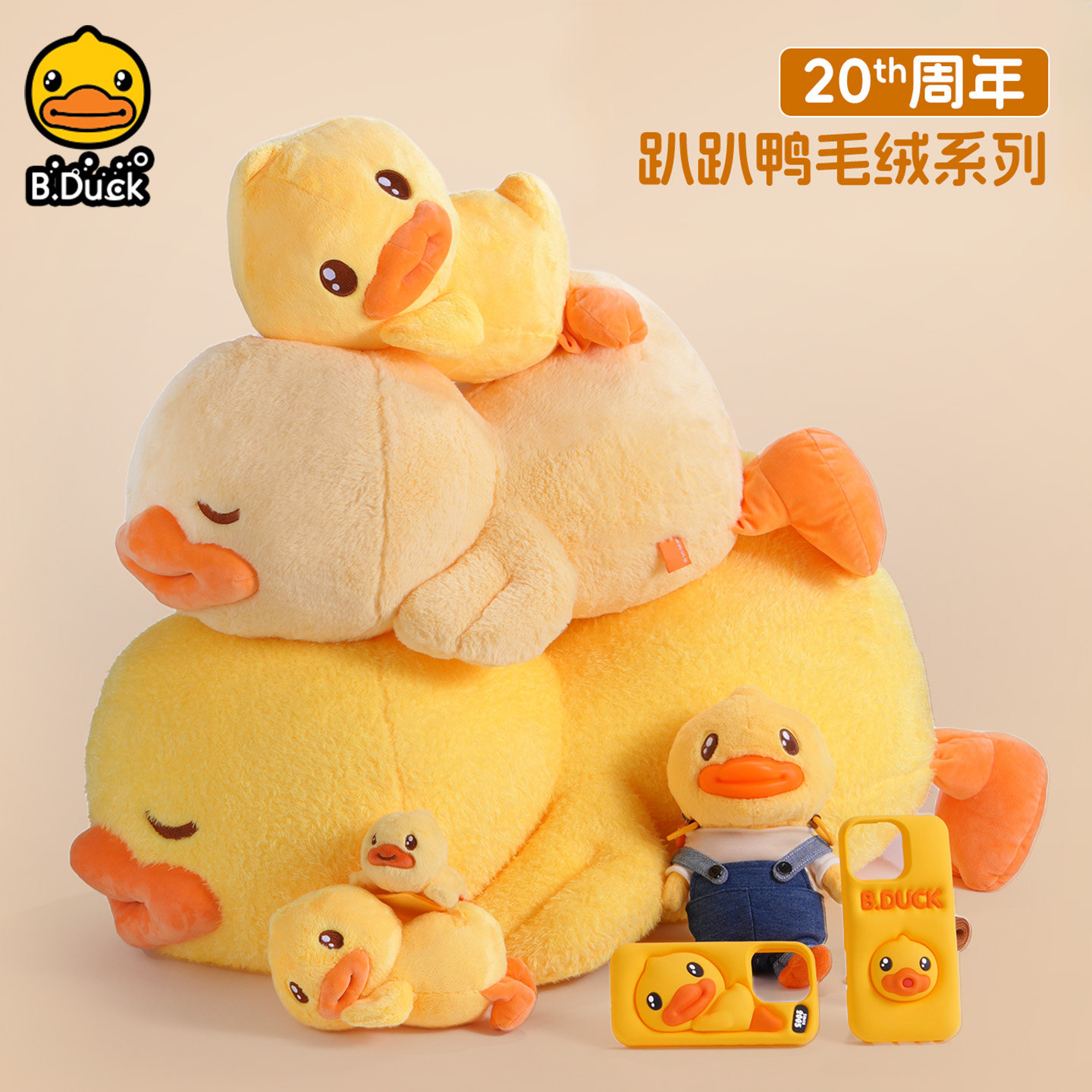 B.Duck小黄鸭20周年毛绒公仔