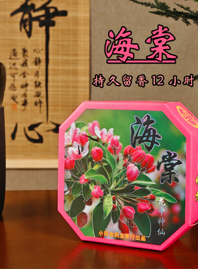 海棠花盘香香薰蜡烛古法工艺持久留香12小时盒装