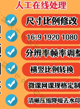 视频图片尺寸修改比例调整16:9大小更改分辨率压缩微课横竖转换PS
