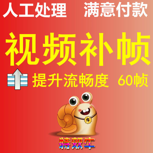 视频慢放补帧60帧提升流畅度提高帧数高清4K处理优化清晰画质降噪