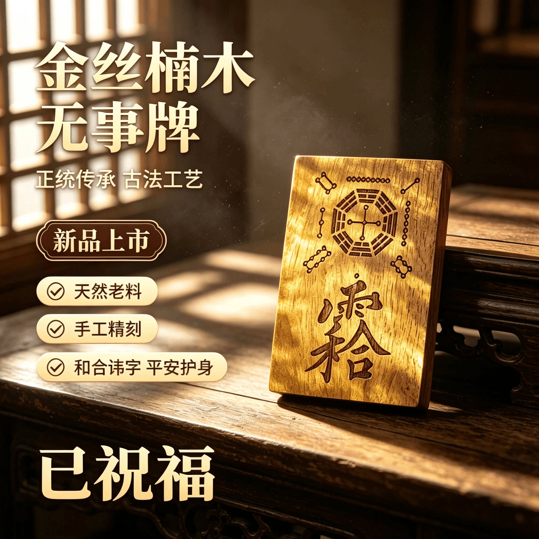 【已祝】金丝楠木和合无事牌感情婚姻复合天师和合符八卦随身挂件