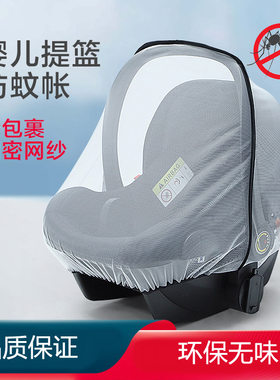 通用婴儿提篮蚊帐防虫罩环保无味婴儿推车安全座椅加密网纱防蚊罩