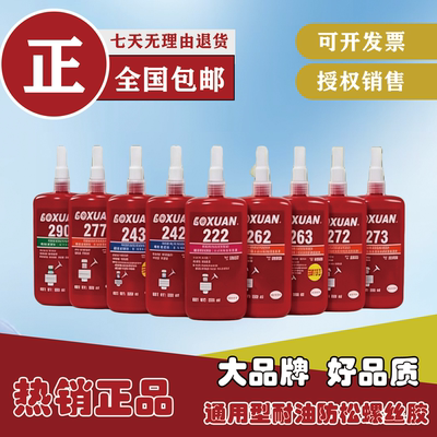 243螺丝胶水/222/242/263螺纹胶272/271/290锁固剂金属紧固密封