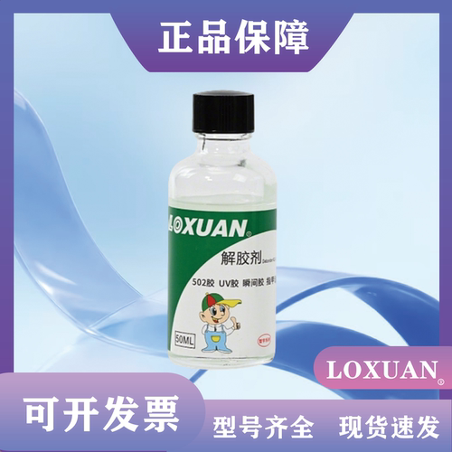 去除瞬间胶502解胶剂清洗剂强力高效多功能溶解剂手机指甲玻璃