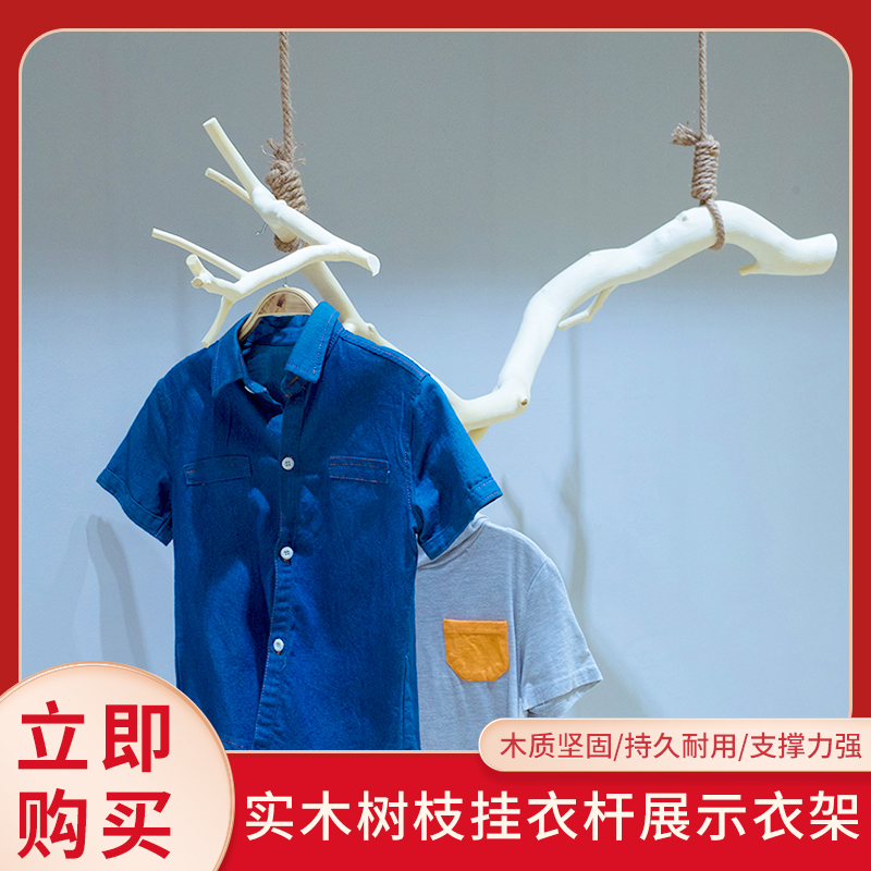 个性服装店橱窗挂衣杆展示架实木树枝衣架不规则吊挂北欧挂衣服架