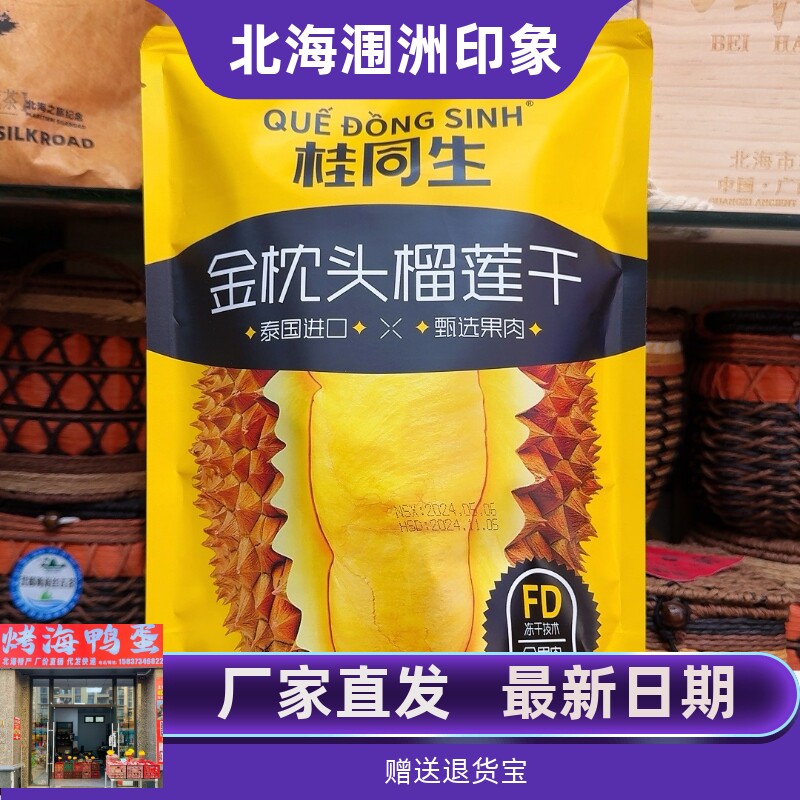 广西北海特产桂同生泰国榴莲干榴莲果肉榴莲干休闲零食30克/包