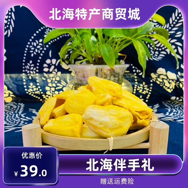 广西北海特产菠萝蜜干脱水脆片a级果干大个果片即食小吃散称500克
