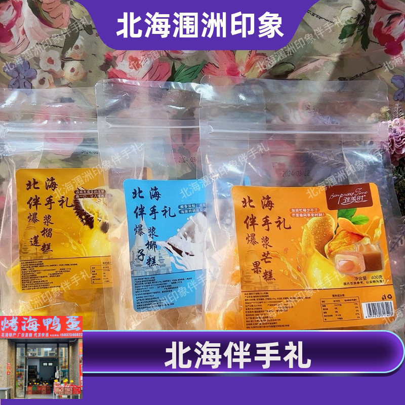 广西北海伴美时爆浆软糖芒果椰子榴莲味夹心糖果网红旅游伴手礼