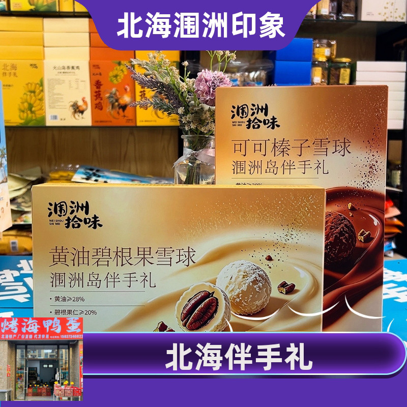 涠洲拾味雪球糕点礼盒黄油碧根果雪球可可榛子雪球北海伴手礼。图片