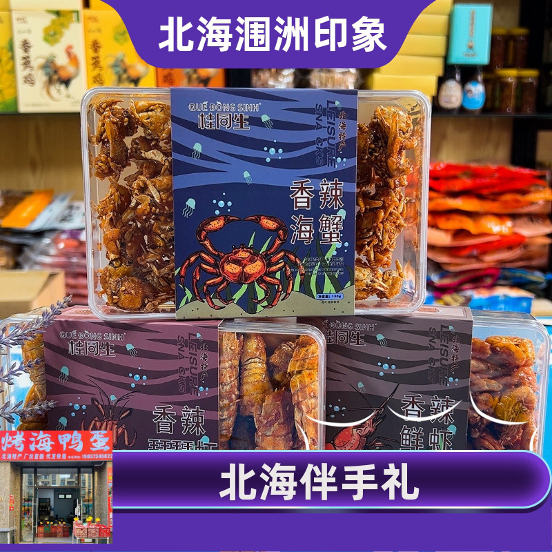 北海特产桂同生品牌香辣海蟹海虾琵琶虾银鱼高档亚克力即食海味