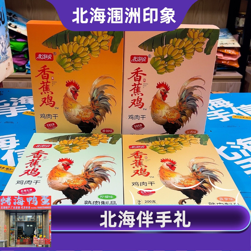 北海说品牌涠洲岛伴手礼香蕉鸡柠檬菠萝香辣五香手撕鸡肉条广西