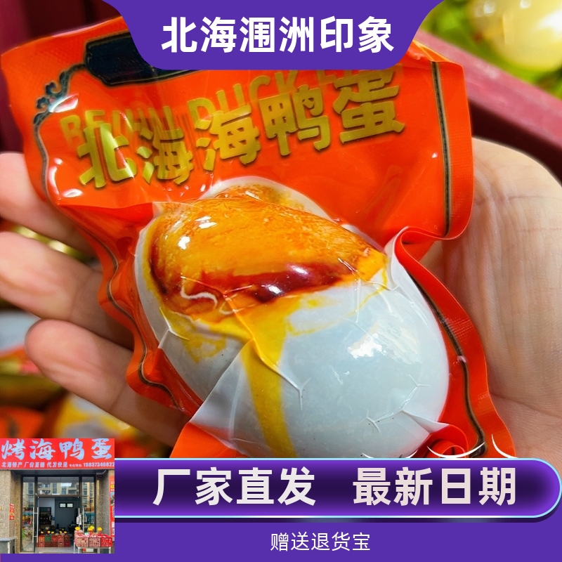 广西北海红树林特产烤海鸭蛋蟹香海鸭蛋老字号亿福田特大多油80克