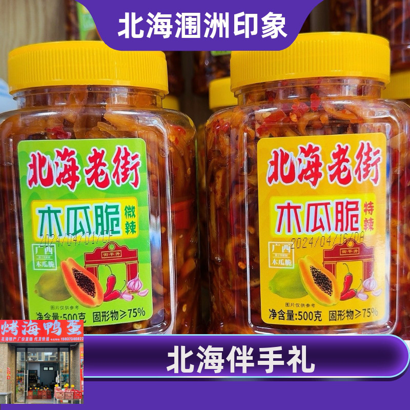 广西北海伴手礼老街特产木瓜丝香辣木瓜条咸菜酱菜500克/瓶包邮