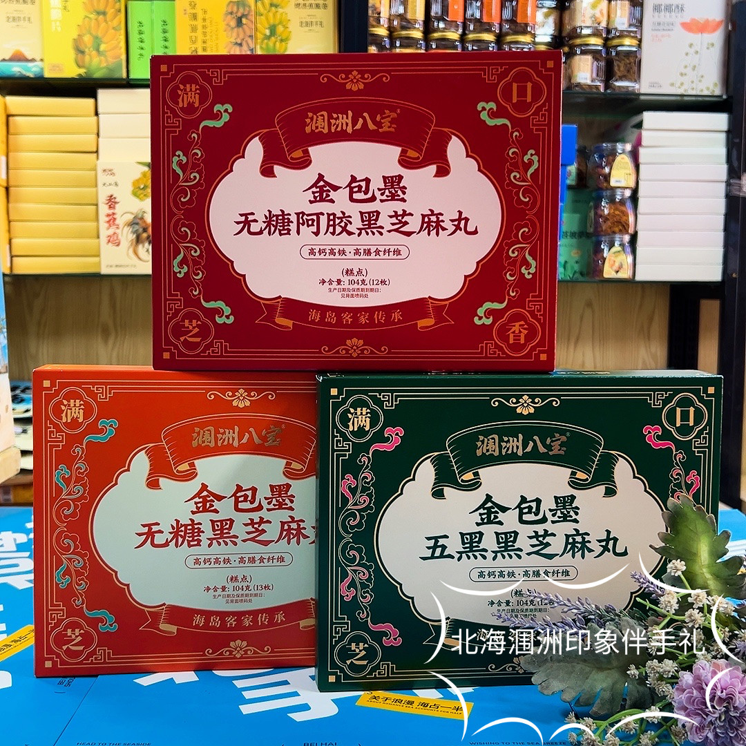 北海涠洲八宝金包墨黑芝麻丸无糖阿胶五黑配方海岛特色养生伴手礼
