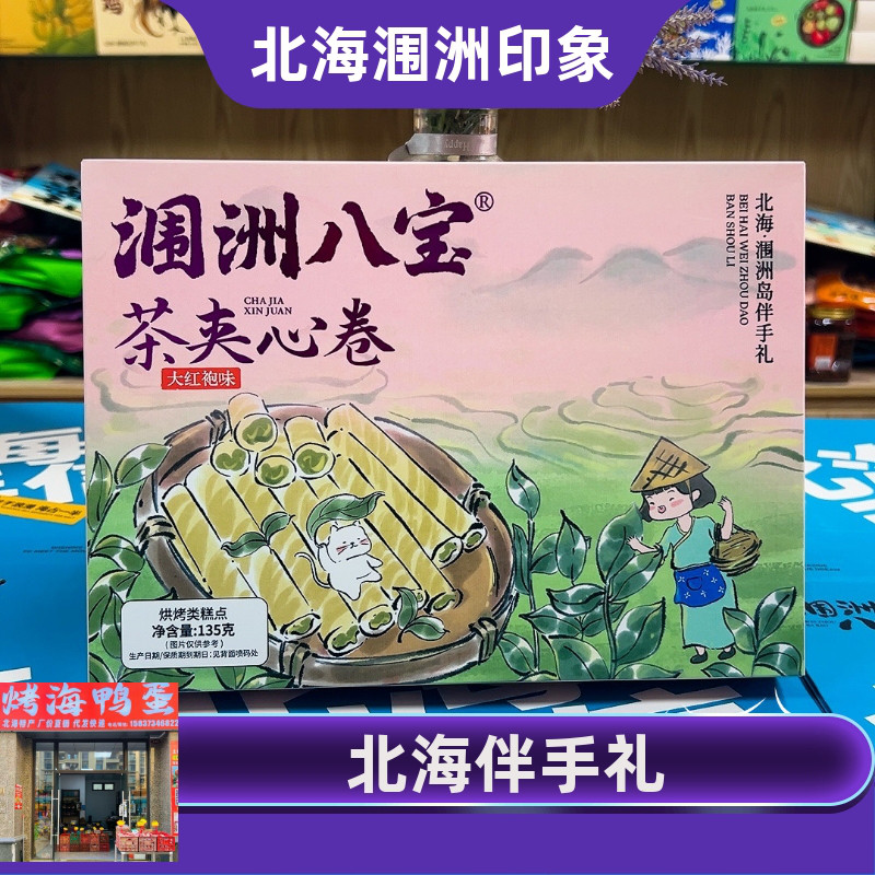涠洲八宝茶夹心卷蛋卷铁观音茉莉大红袍三种涠洲岛特色伴手糕点