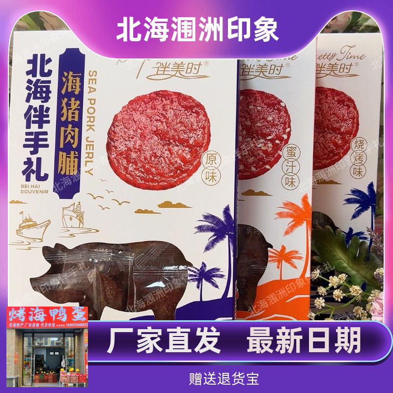 北海伴美时蜜汁原味海猪肉脯136克/盒侨港旅游同款特产零食伴手礼