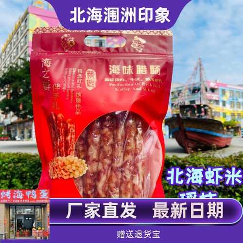 海鲜腊肠北海瑶柱虾米猪肉