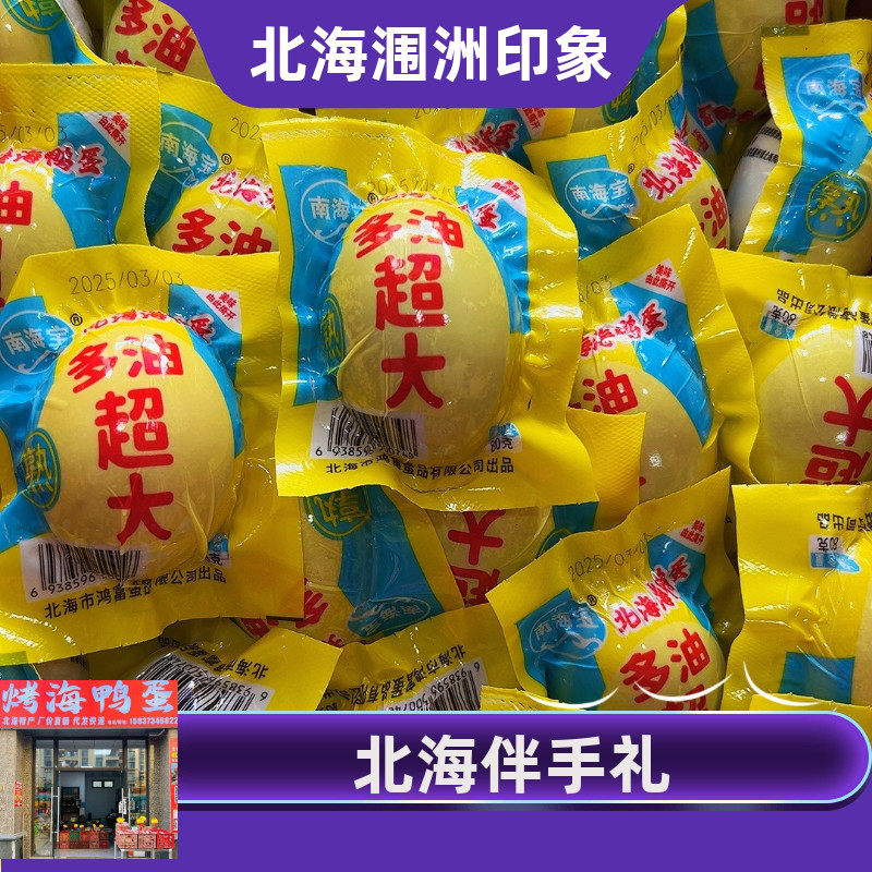 南海宝广西北海烤海鸭蛋80克