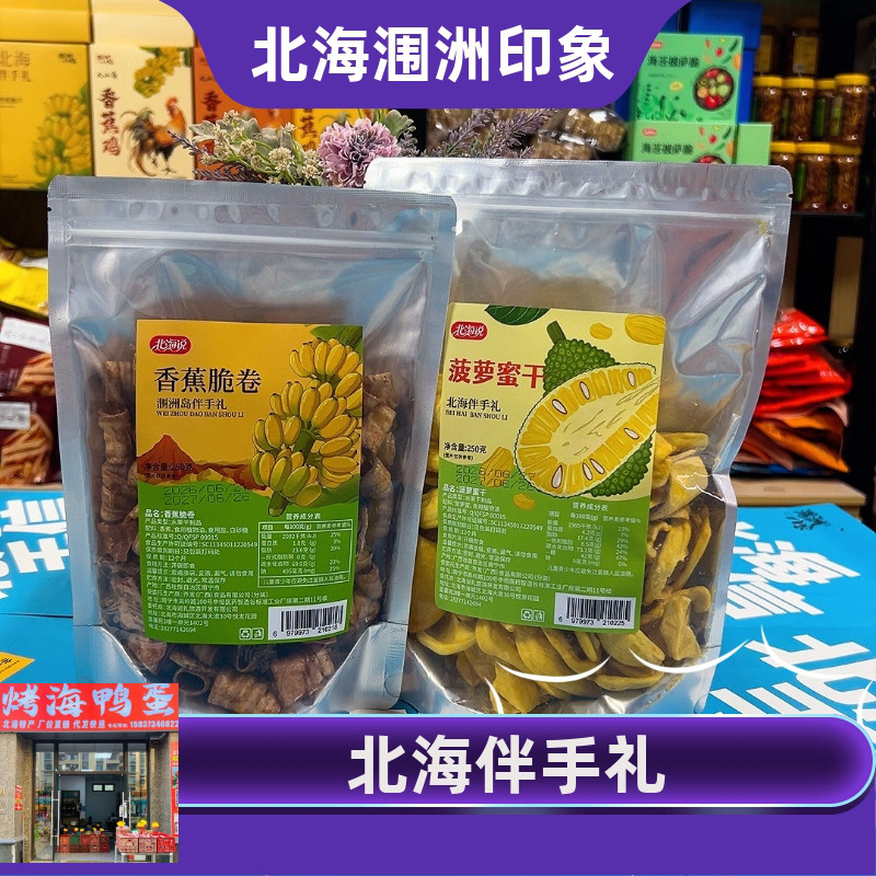 北海说涠洲岛伴手礼香蕉脆卷菠萝蜜干袋装鲜果脆片网红即食零食