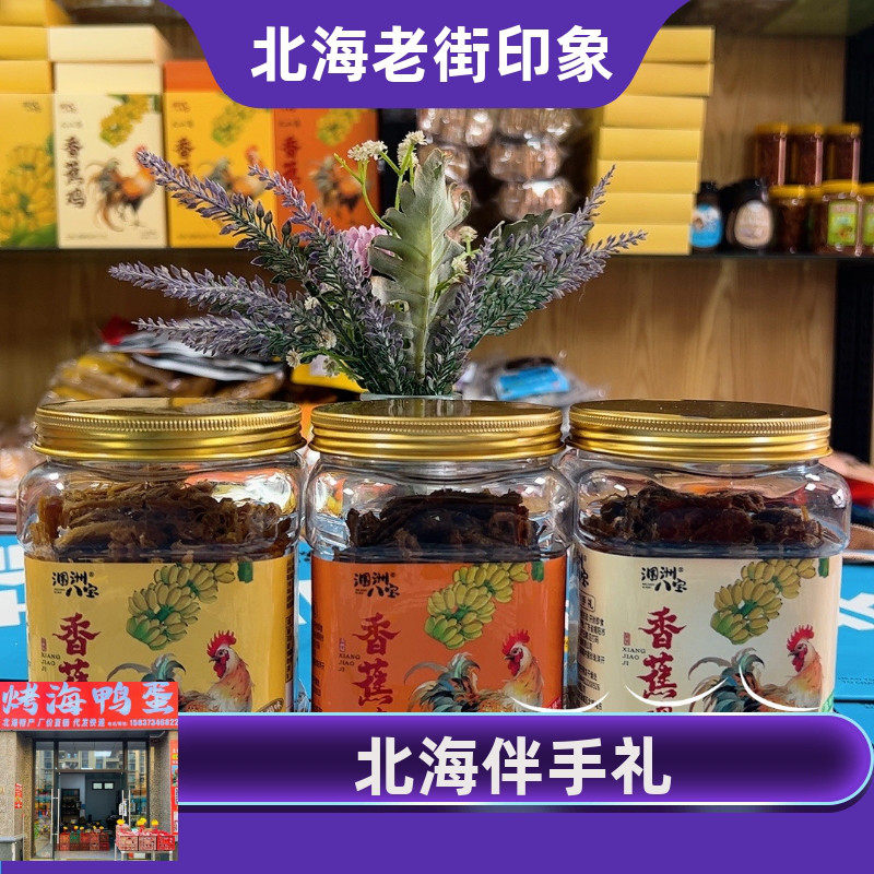 广西北海火山岛涠洲八宝正宗香蕉鸡肉干网红即食旅游伴手礼