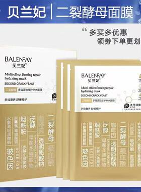 贝兰妃二裂酵母多效紧致修护补水面膜弹润保湿亮肤锁水滋养肤质