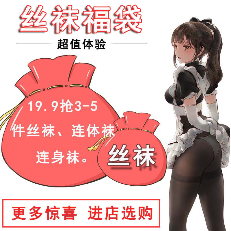 福袋伪娘用品套装丝袜