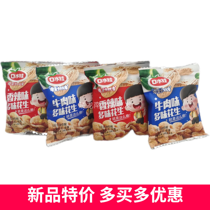 口水娃多味花生裹衣花生香辣味牛肉味独立小包装称重散装整箱批发
