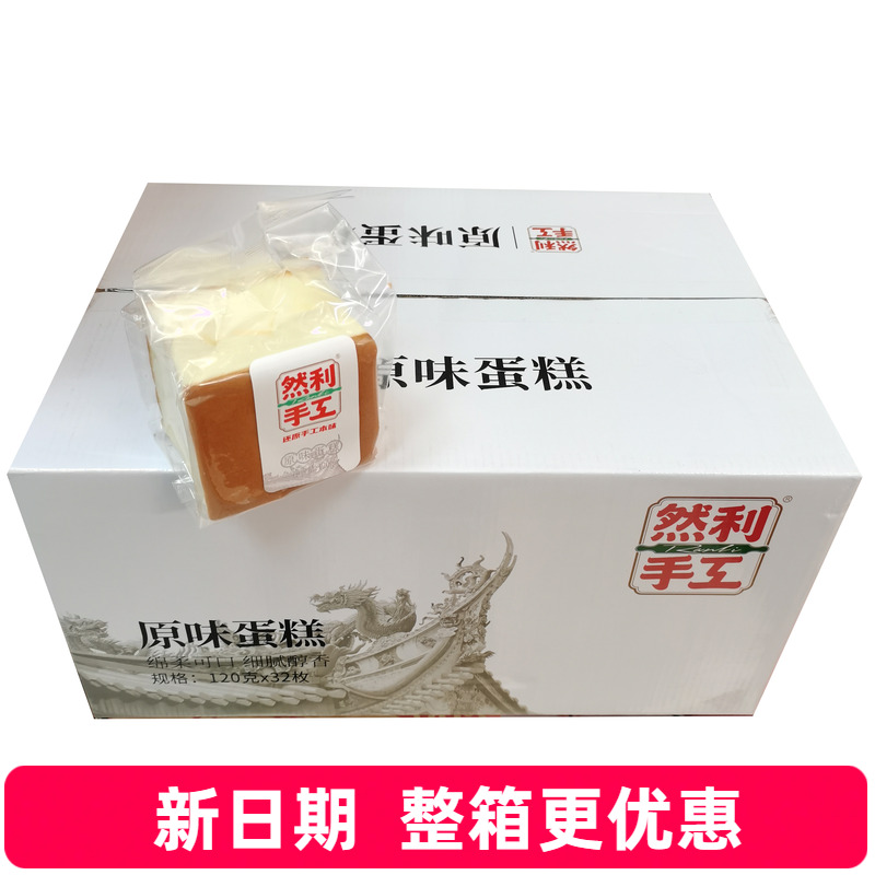 然利手工原味蛋糕纯蛋糕软蛋糕老蛋糕早餐糕点批发整箱120g*32袋