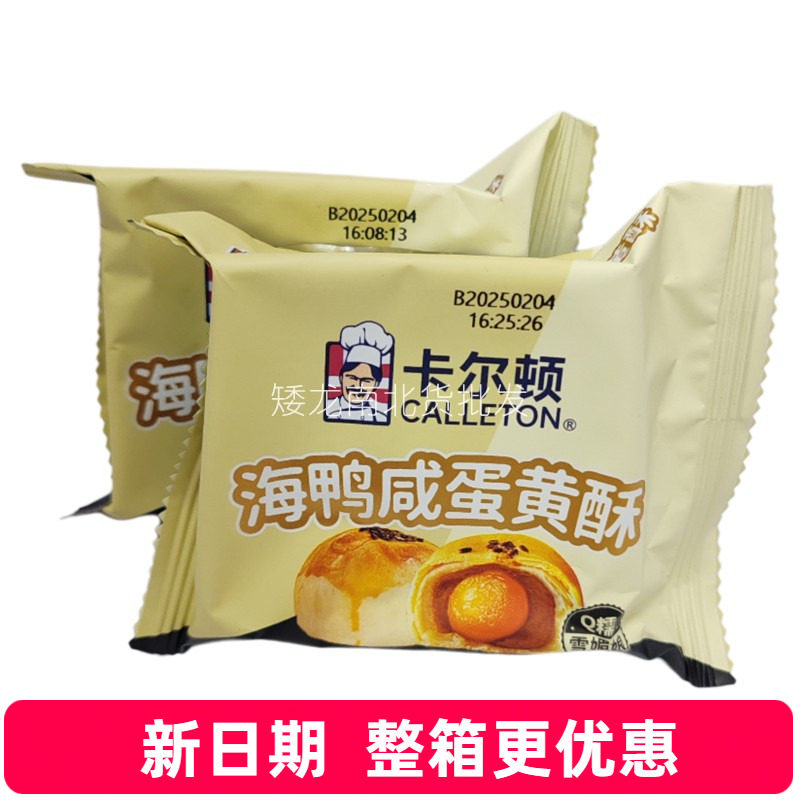卡尔顿海鸭咸蛋黄酥整箱批发学生营养早餐老人糕点点心