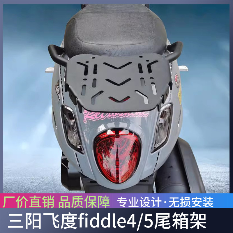 适用三阳飞度四fiddle4 飞度5改装尾架后货架行李架铝合金后尾架