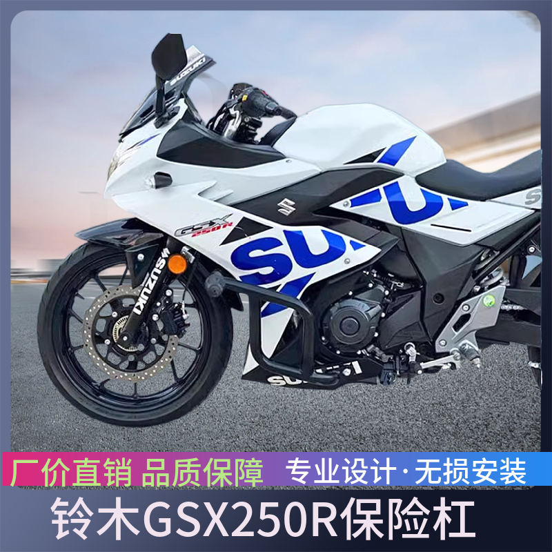 适用铃木GSX250R保险杠国四摩托车前护杠一字杠竞技杠后货架改装
