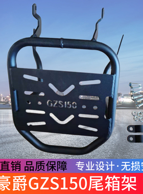 适用HJ150-29A豪爵GZS150摩托车后尾货架尾箱备箱支架改装件