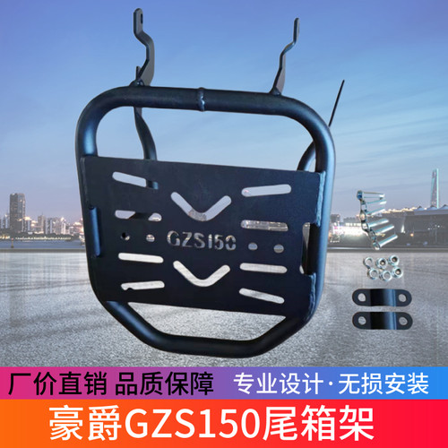 适用HJ150-29A豪爵GZS150摩托车后尾货架尾箱备箱支架改装件
