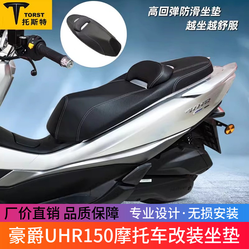 适用于豪爵UHR150摩托车改装坐垫防水透气防滑防震舒适