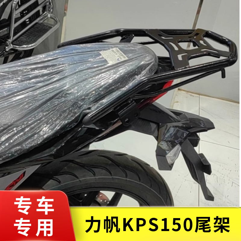 适用于力帆KPS191/239尾箱架 LF150-10T E改装后货架尾架配件改装