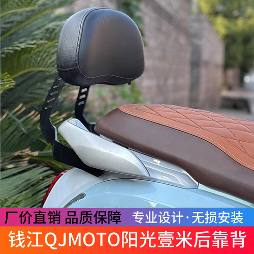 适用于钱江QJMOTO阳光壹米 壹米150 菲诺125无损改装后靠背后靠垫