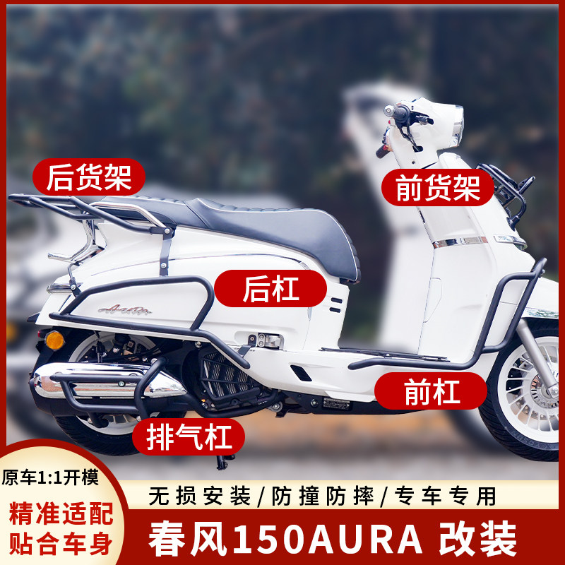 适用春风150AURA前后护杠保险杠防撞杠全包围杠排气杠改装后靠背图片