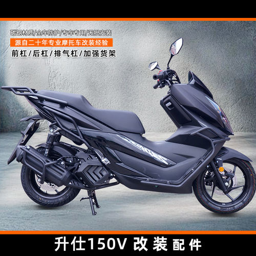 适用升仕150V前后保险杠防摔护杠排气管护杠尾架货架改装无损安装