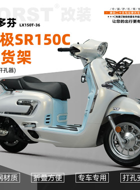 适用于无极SR150C贝多芬改装前货架后货架尾架尾箱包尾包改装配件