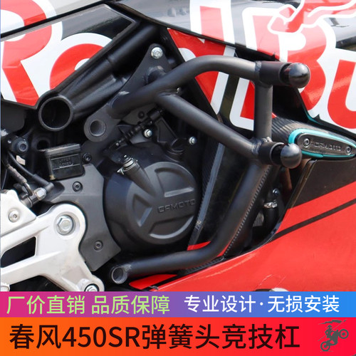 适用春风450SR弹簧头竞技杠保险杠防摔杠摩托车改装护杠
