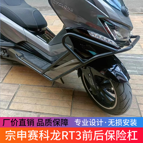 适用于宗申赛科龙RT3保险杠前后护杠防摔杠ZS250T-3改装防护配件
