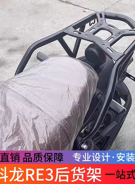 适用于赛科龙RE3后架后扶手后尾翼Zs400改装尾箱架负载架改装配件