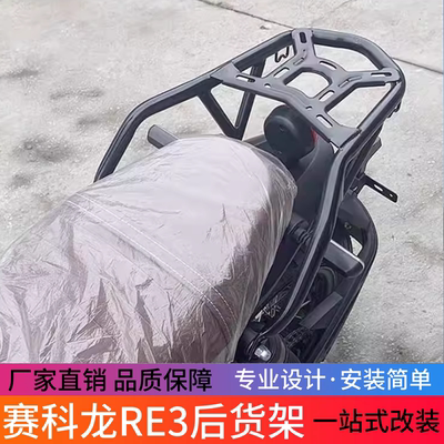 适用于赛科龙RE3后架后扶手后尾翼Zs400改装尾箱架负载架改装配件