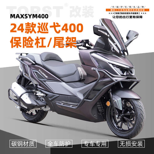 适用三阳24款巡弋400保险杠MAXSYM400前后护杠防摔防撞杠后货架