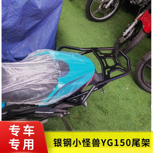 适用银钢小怪兽YG150-23A/YG200-3加装后货架尾箱后备箱支架尾架