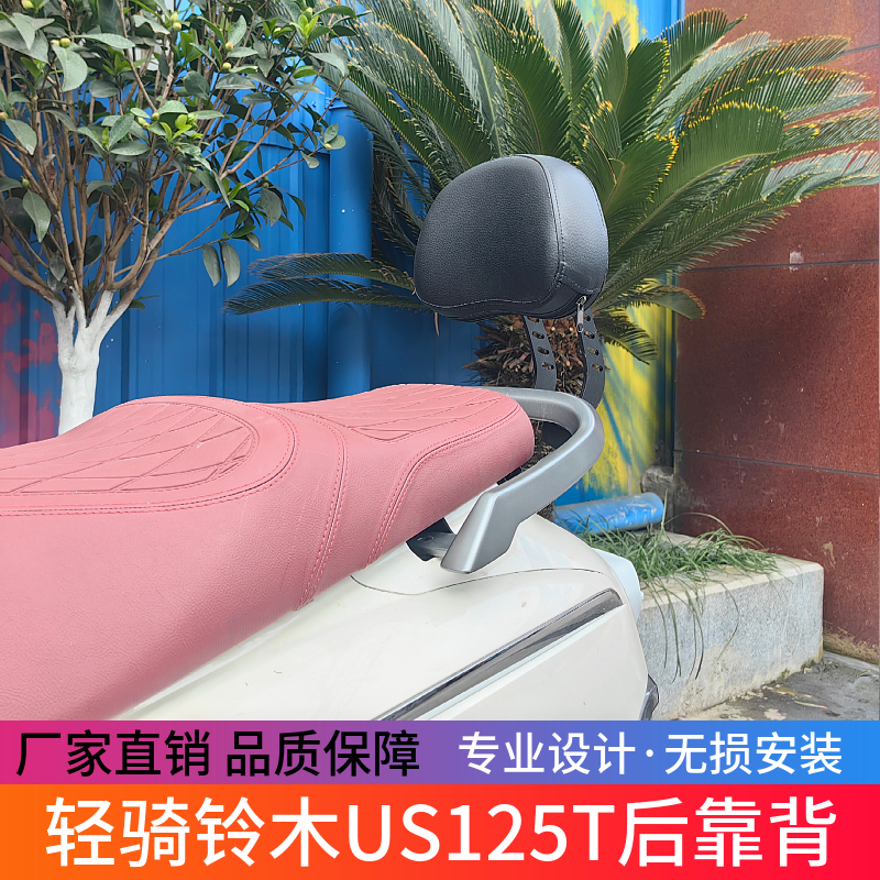 适用于轻骑铃木US125后靠背US125无损安装靠背腰靠垫改装尾翼配件