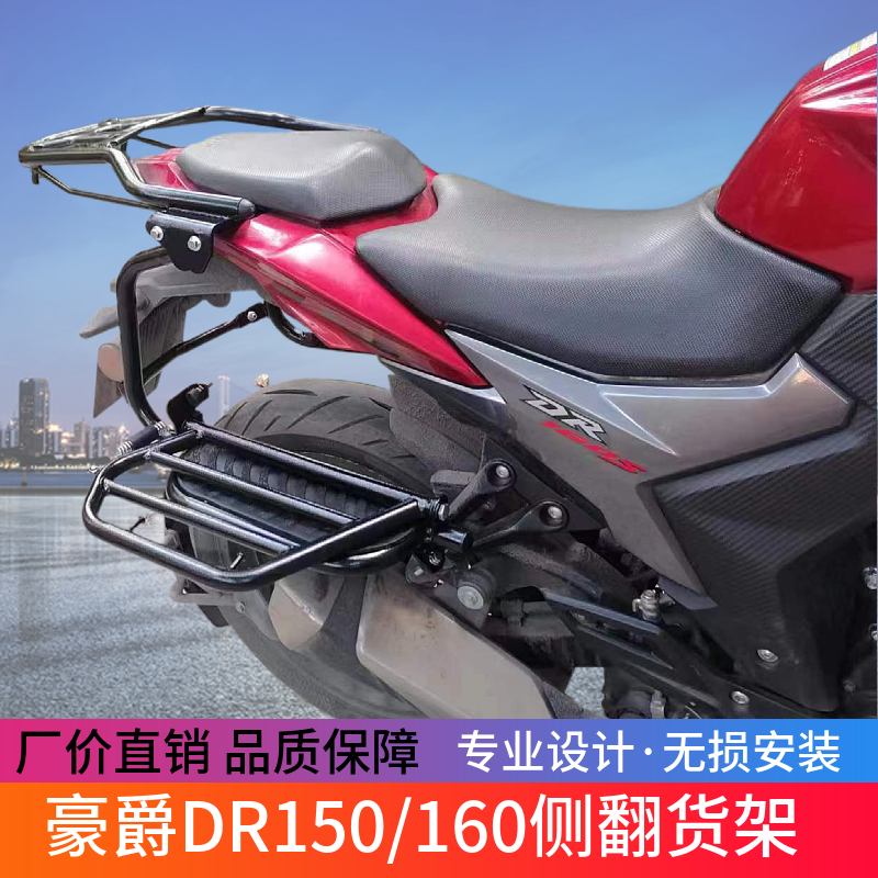 适用于豪爵DR160摩托车DR150S改装侧翻大货架翻板货架脚踏板货架