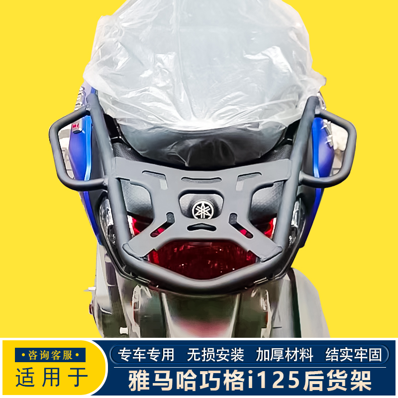 适用于雅马哈踏板摩托车巧格i125后货架铝合金尾箱改装配件后箱架